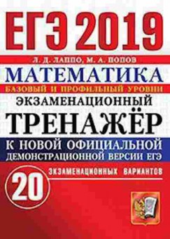 Книга ЕГЭ Математика Базовый и профильный уровни Лаппо Л.Д., б-514, Баград.рф